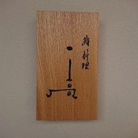 鮨料理 一高 - 