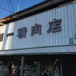 Ohayo Seiniku Ten - お店の看板です。全景を撮りたかったのですが、人大杉でした。