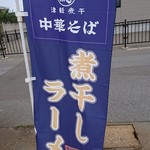 長尾中華そば - 