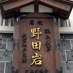 五代目 野田岩 - 