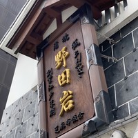 五代目 野田岩 麻布飯倉本店 - 