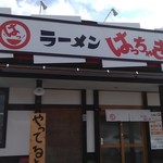 ラーメンはっちゃき - 