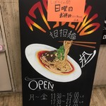 175°DENO担担麺 - 