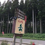 ｃａｆｅ岳 - 