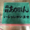 函館あかちょうちん 国分町