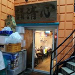 中華菜舘 清心 - 外観