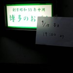 博多のおでん - 翌日18時頃覗くとこんな張り紙