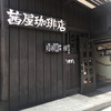 茜屋珈琲店 旧道店