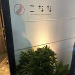こなな - 