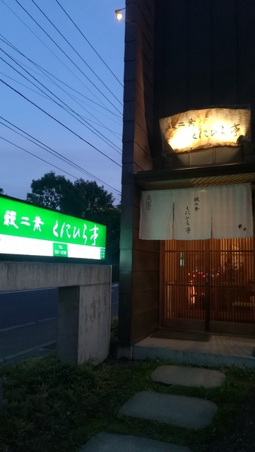 鰻二葉 くにひら亭 うなぎふたば くにひらてい 西線14条 うなぎ 食べログ 鰻二葉 くにひら亭 うなぎふたば くにひらてい 西線14条 うなぎ 食べログ