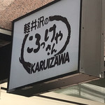 Karuizawa no Korokke Yasan Karuizawa Honten