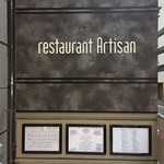 レストラン アルティザン（restaurant Artisan） - 