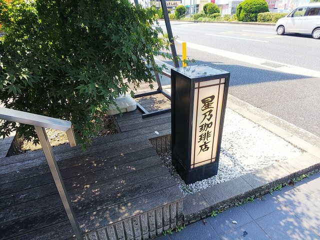 星乃珈琲店 岸和田店 下松 コーヒー専門店 食べログ