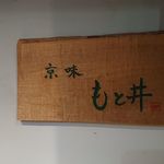 もと井 - 看板