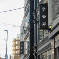 李昇 本館 - 