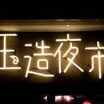 中華アジアンバル 玉造夜市 - 