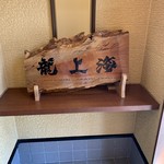 赤湯ラーメン 龍上海 - 入口