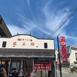 赤湯ラーメン 龍上海 - 店の外観