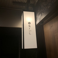 鮨よしかわ 恵比寿 - 