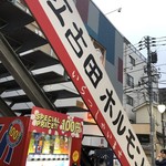 江古田ホルモン - 