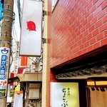 車力門 ちゃわんぶ - 