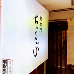 車力門 ちゃわんぶ - 