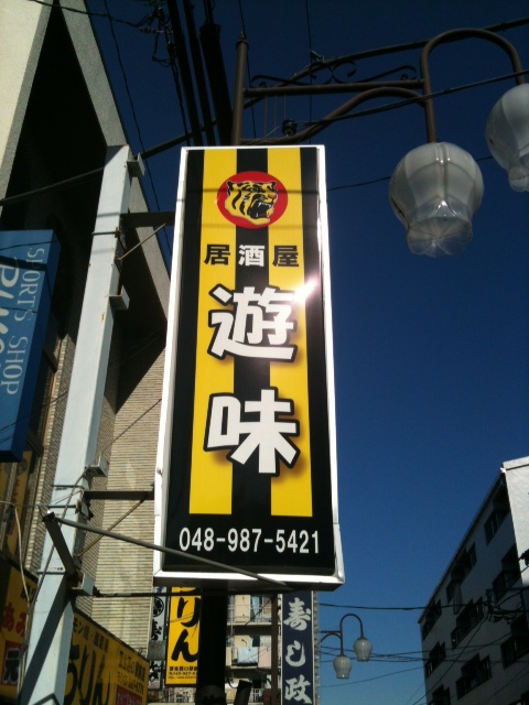 居酒屋 遊味 ユウミ 蒲生 居酒屋 食べログ 居酒屋 遊味 ユウミ 蒲生 居酒屋 食べログ