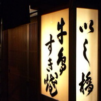 いし橋 - 