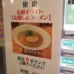 麺屋 六感堂 - こちらも期間限定