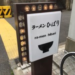 ラーメンひばり - 