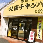 丸重チキンハウス - 