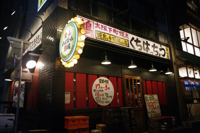 口八町 金山店 金山 居酒屋 ネット予約可 食べログ 口八町 金山店 金山 居酒屋 ネット予約可 食べログ