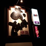 焼き鳥 おおせ - 