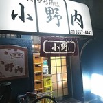 小野内酒場 - 