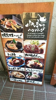 山本のハンバーグ - 