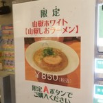 麺屋 六感堂 - 限定 山椒ホワイト (山椒薫るしおラーメン)