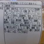 守谷ベーカリー - 守谷コッペ（茨城県産レンコン入り焼きそばパン）280円