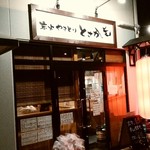 Sumibiyakitori Tosaka - 