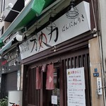 油そば専門店 万人力 - 