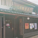 今西清兵衛商店 - 