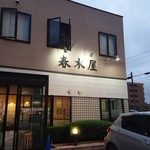 春木屋 - 外観です