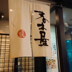 春木屋 - 入り口です