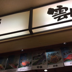 回転寿司 函館まるかつ水産 - 