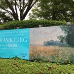 カフェ モーツァルト・フィガロ - 宮城県美術館ではストラスブール美術館展が開催中（2019年9月13日～11月4日）
            モネの「ひなげしの咲く麦畑」