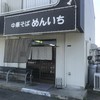 中華そば めんいち
