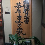 茶房　まめ家 - 