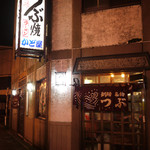 つぶ焼 かど屋 - 