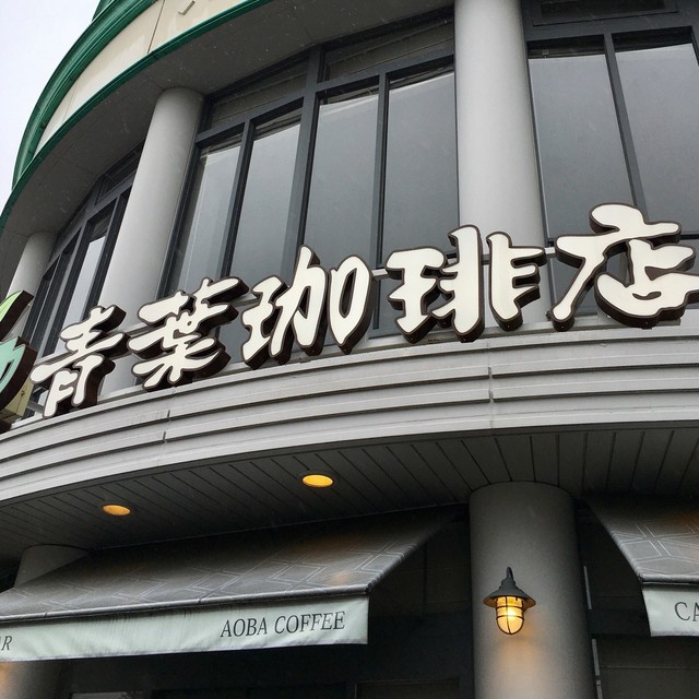 閉店 青葉珈琲店 三鷹店 三鷹 カフェ 食べログ