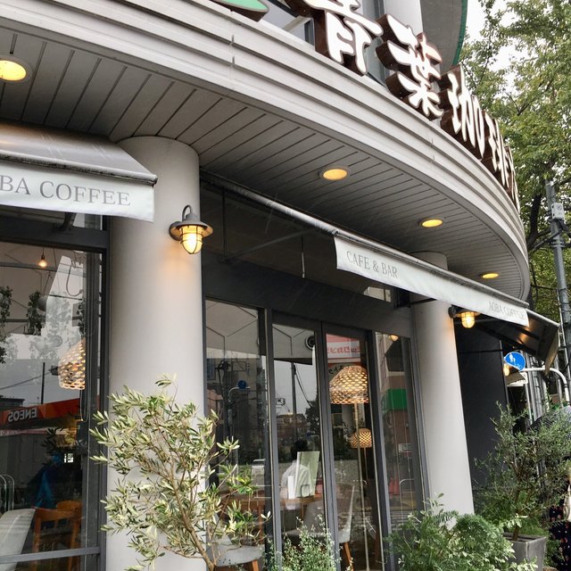 閉店 青葉珈琲店 三鷹店 三鷹 カフェ 食べログ