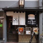 新潟カツ丼 タレカツ - おちついたお店のデザイン